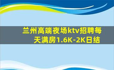 兰州高端夜场ktv招聘每天满房1.6K-2K日结